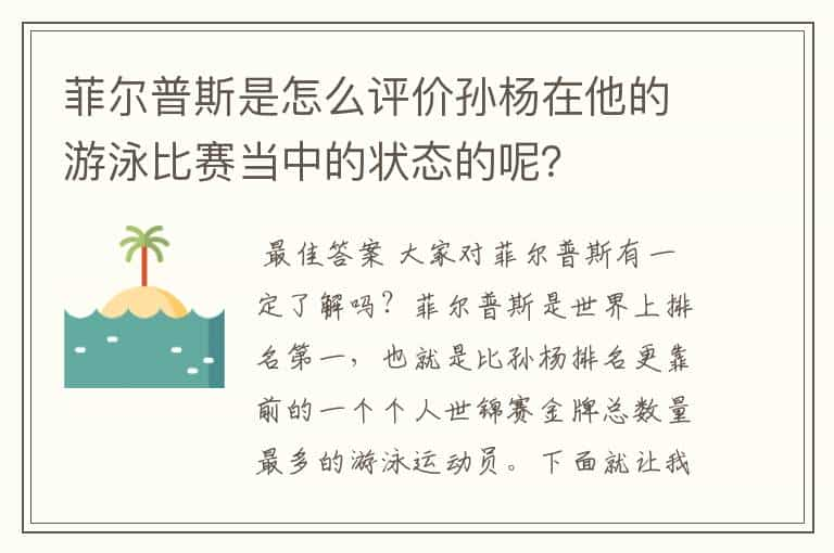 菲尔普斯是怎么评价孙杨在他的游泳比赛当中的状态的呢？