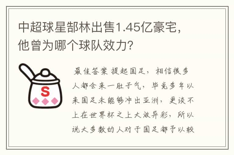 中超球星郜林出售1.45亿豪宅，他曾为哪个球队效力？