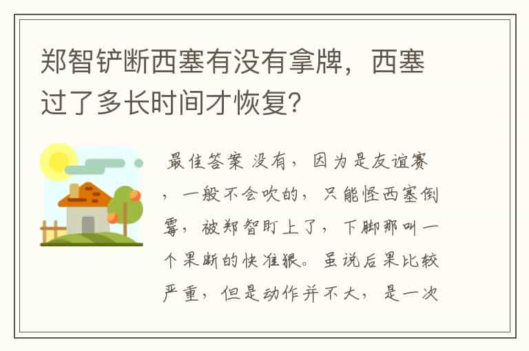 郑智铲断西塞有没有拿牌，西塞过了多长时间才恢复？