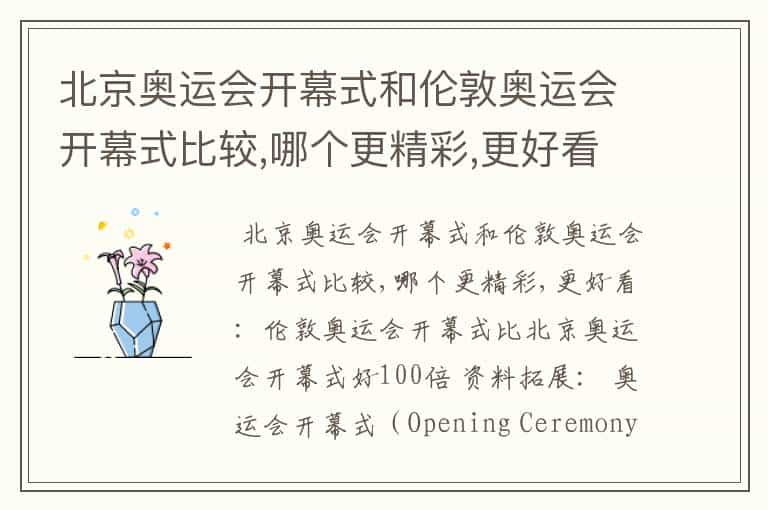 北京奥运会开幕式和伦敦奥运会开幕式比较,哪个更精彩,更好看?