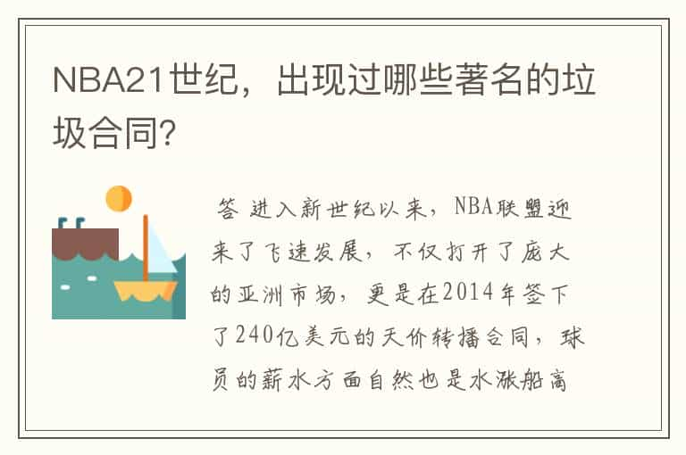 NBA21世纪，出现过哪些著名的垃圾合同？