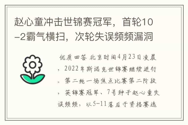 赵心童冲击世锦赛冠军，首轮10-2霸气横扫，次轮失误频频漏洞百出