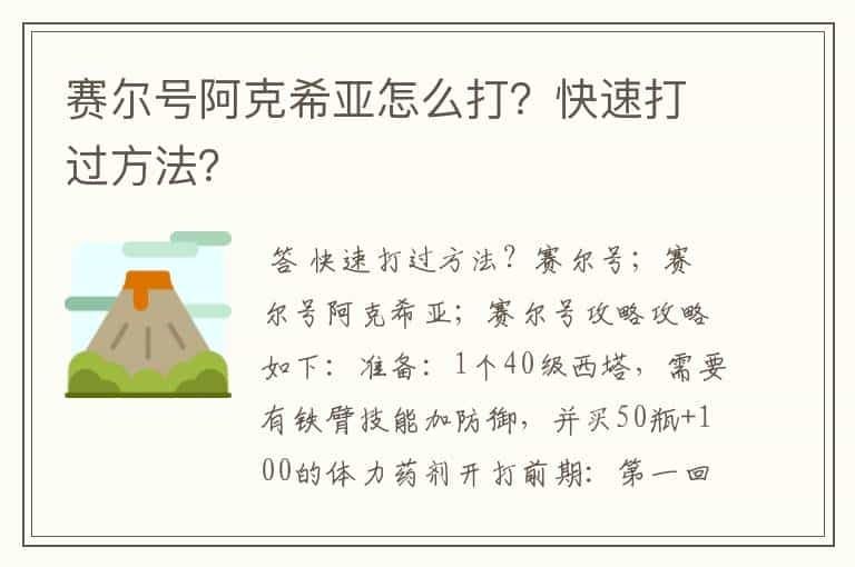 赛尔号阿克希亚怎么打？快速打过方法？