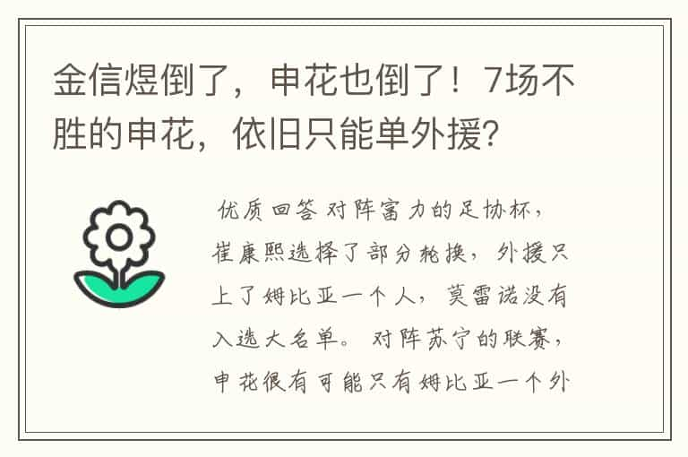 金信煜倒了，申花也倒了！7场不胜的申花，依旧只能单外援？