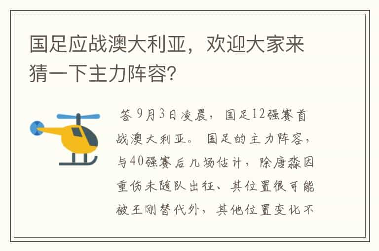 国足应战澳大利亚，欢迎大家来猜一下主力阵容？