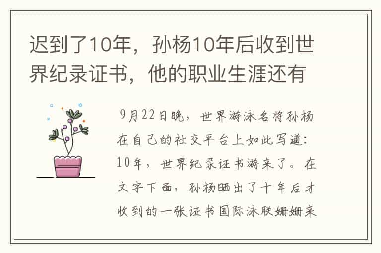 迟到了10年，孙杨10年后收到世界纪录证书，他的职业生涯还有何成就？