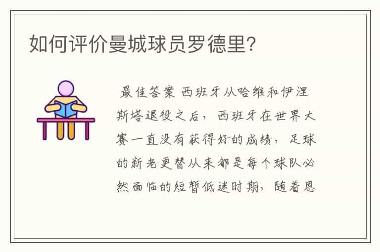 如何评价曼城球员罗德里？