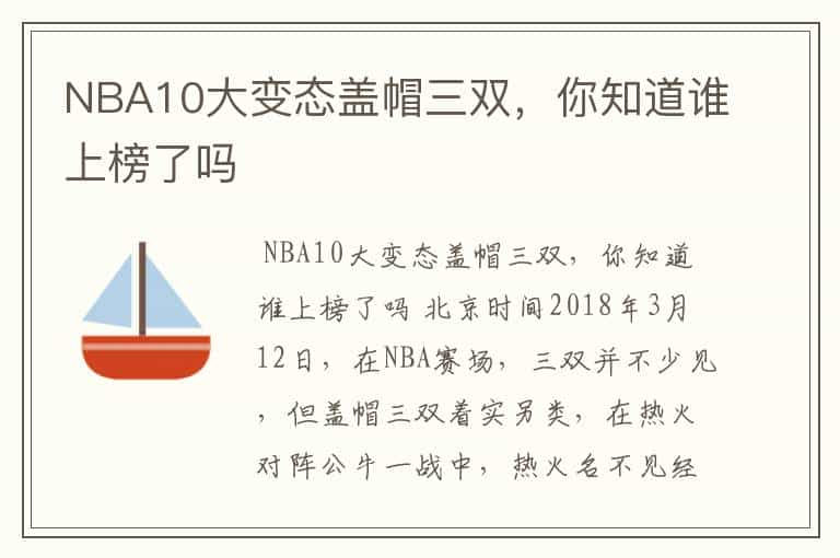 NBA10大变态盖帽三双，你知道谁上榜了吗