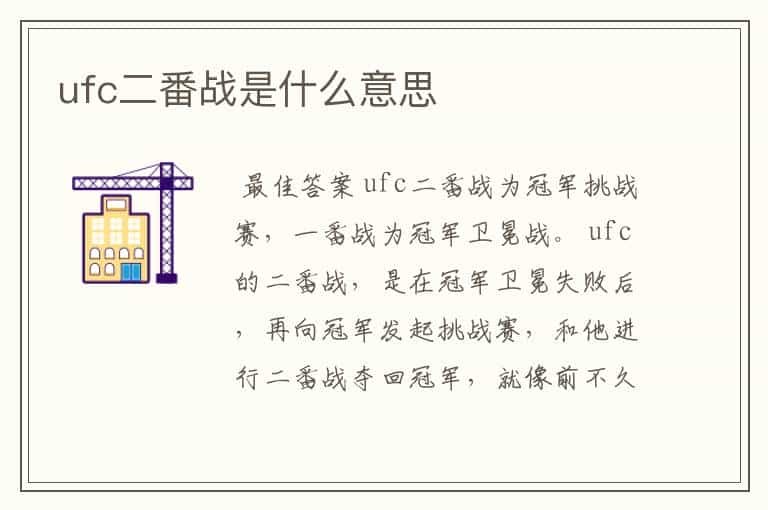 ufc二番战是什么意思