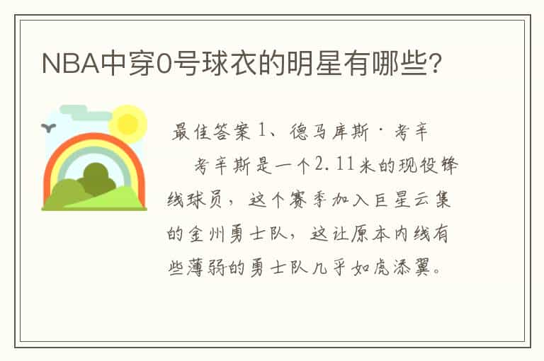 NBA中穿0号球衣的明星有哪些?