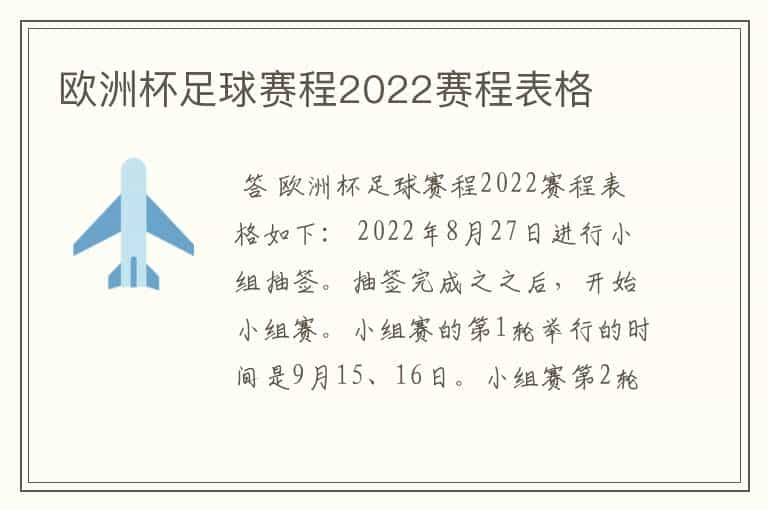 欧洲杯足球赛程2022赛程表格