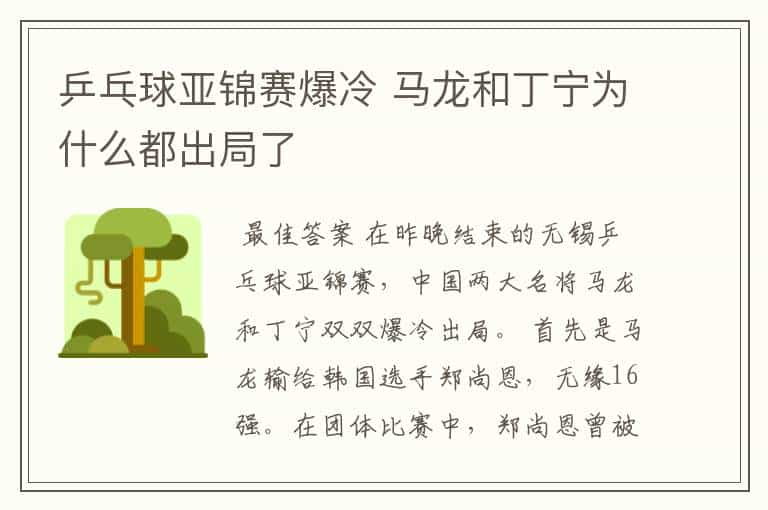 乒乓球亚锦赛爆冷 马龙和丁宁为什么都出局了