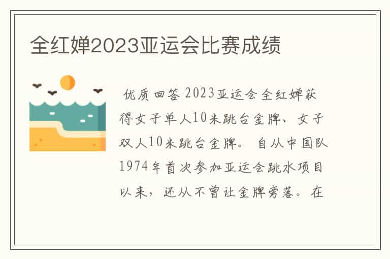 全红婵2023亚运会比赛成绩