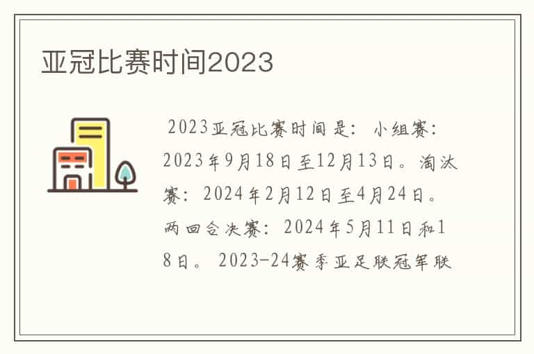 亚冠比赛时间2023