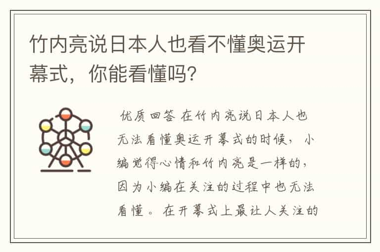 竹内亮说日本人也看不懂奥运开幕式，你能看懂吗？