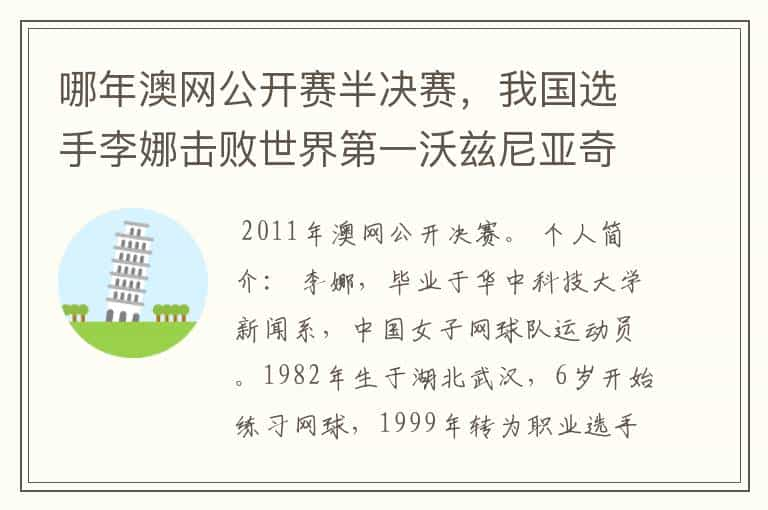 哪年澳网公开赛半决赛，我国选手李娜击败世界第一沃兹尼亚奇，跻身澳网决赛