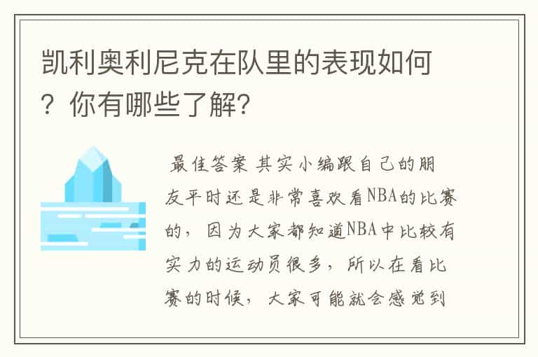 凯利奥利尼克在队里的表现如何？你有哪些了解？