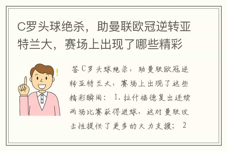 C罗头球绝杀，助曼联欧冠逆转亚特兰大，赛场上出现了哪些精彩瞬间？