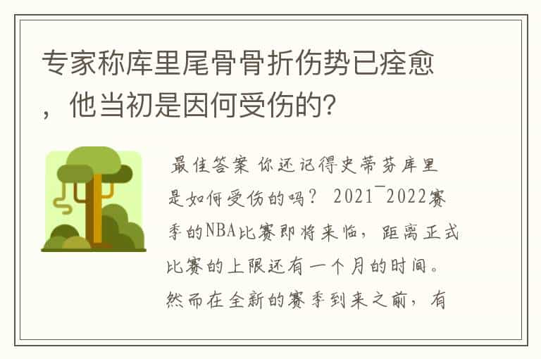 专家称库里尾骨骨折伤势已痊愈，他当初是因何受伤的？