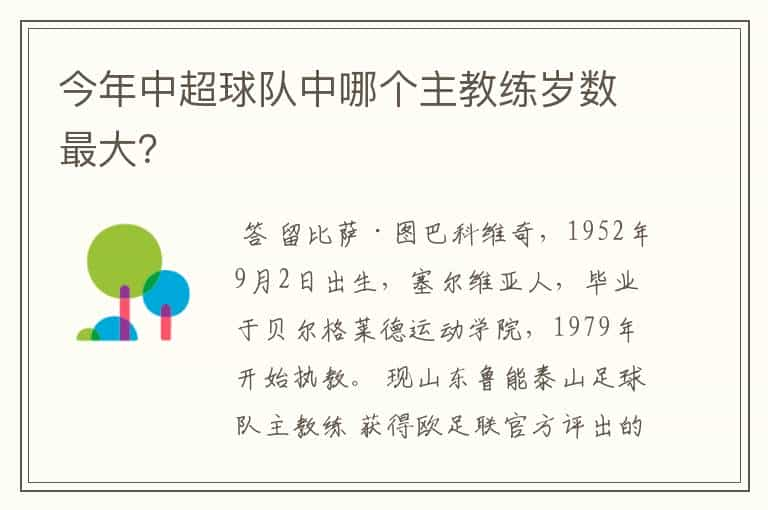 今年中超球队中哪个主教练岁数最大？