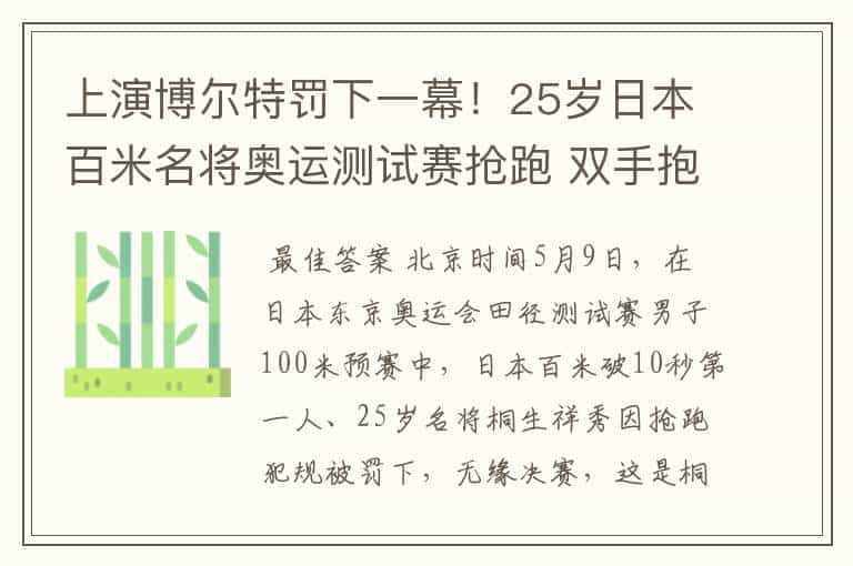 上演博尔特罚下一幕！25岁日本百米名将奥运测试赛抢跑 双手抱头