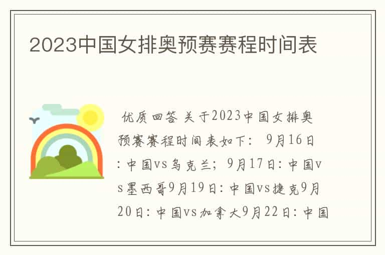 2023中国女排奥预赛赛程时间表