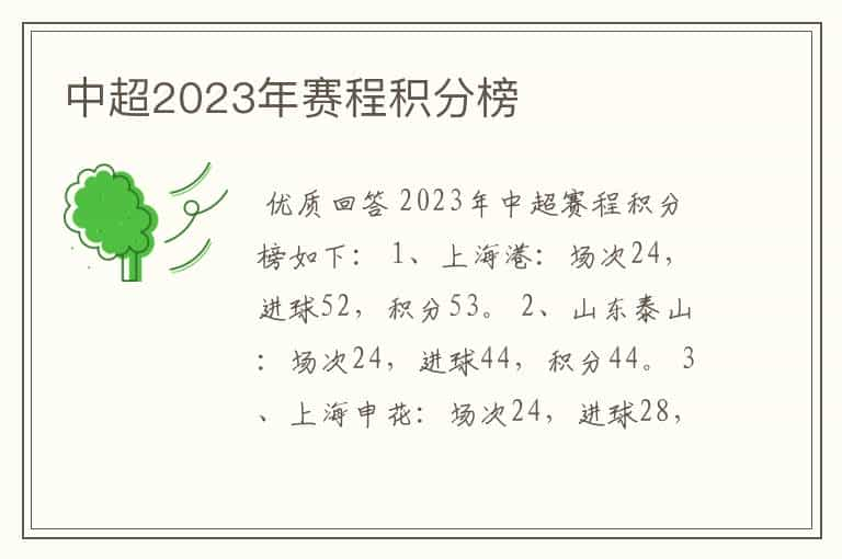 中超2023年赛程积分榜