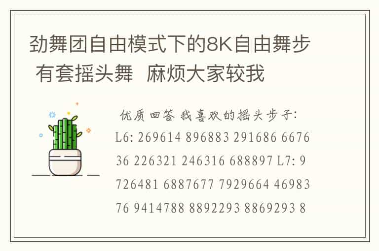 劲舞团自由模式下的8K自由舞步 有套摇头舞  麻烦大家较我