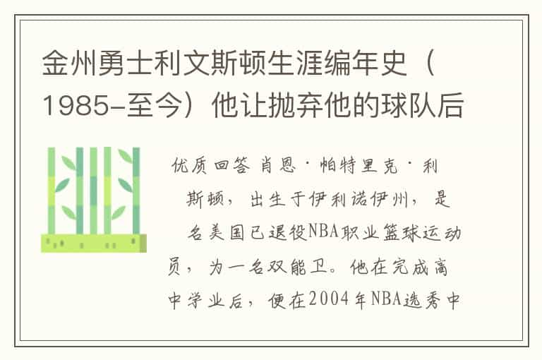 金州勇士利文斯顿生涯编年史（1985-至今）他让抛弃他的球队后悔