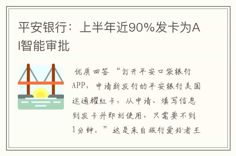 平安银行：上半年近90%发卡为AI智能审批