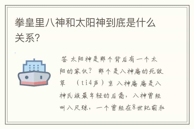 拳皇里八神和太阳神到底是什么关系？