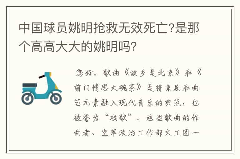 中国球员姚明抢救无效死亡?是那个高高大大的姚明吗？