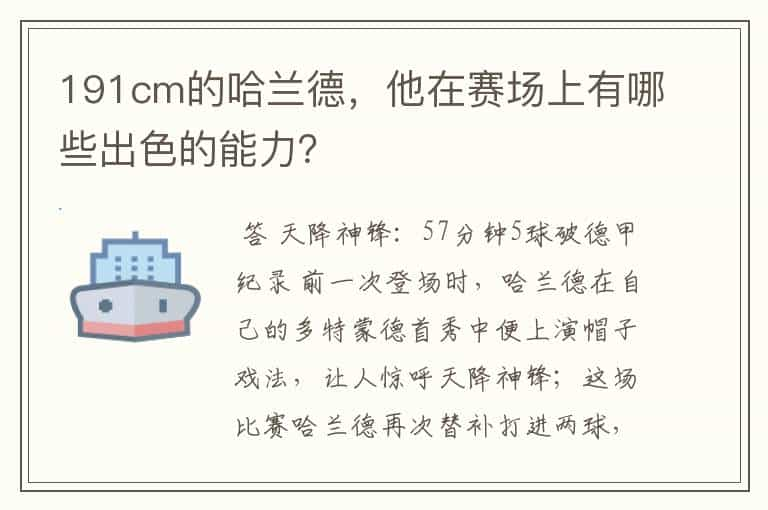 191cm的哈兰德，他在赛场上有哪些出色的能力？