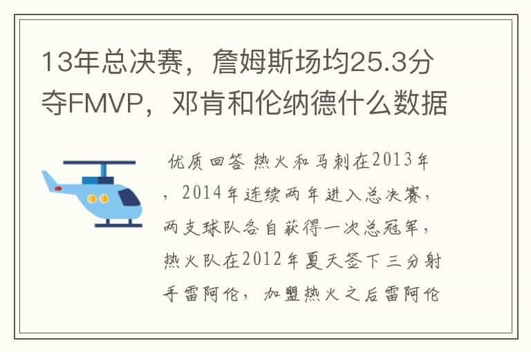 13年总决赛，詹姆斯场均25.3分夺FMVP，邓肯和伦纳德什么数据？