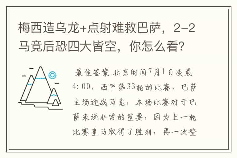 梅西造乌龙+点射难救巴萨，2-2马竞后恐四大皆空，你怎么看？