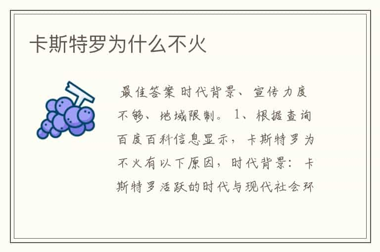 卡斯特罗为什么不火