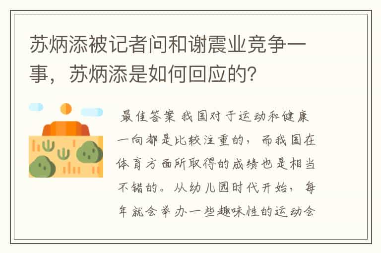 苏炳添被记者问和谢震业竞争一事，苏炳添是如何回应的？