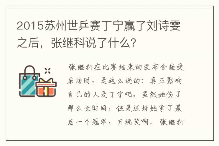 2015苏州世乒赛丁宁赢了刘诗雯之后，张继科说了什么？