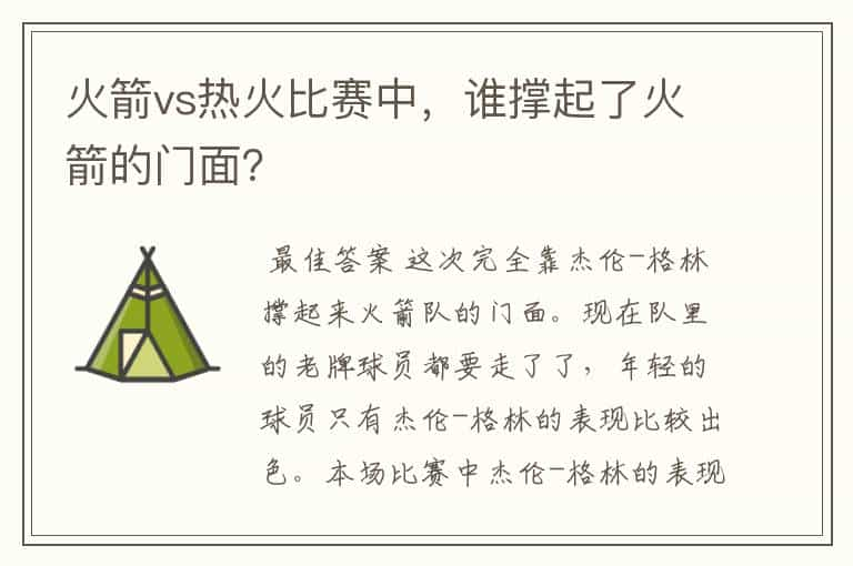 火箭vs热火比赛中，谁撑起了火箭的门面？