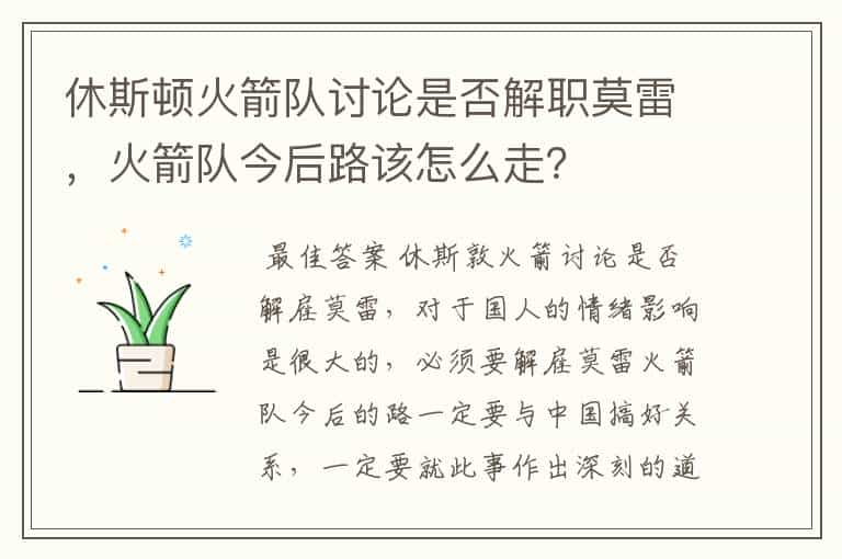 休斯顿火箭队讨论是否解职莫雷，火箭队今后路该怎么走？