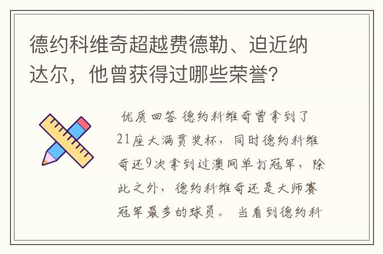 德约科维奇超越费德勒、迫近纳达尔，他曾获得过哪些荣誉？