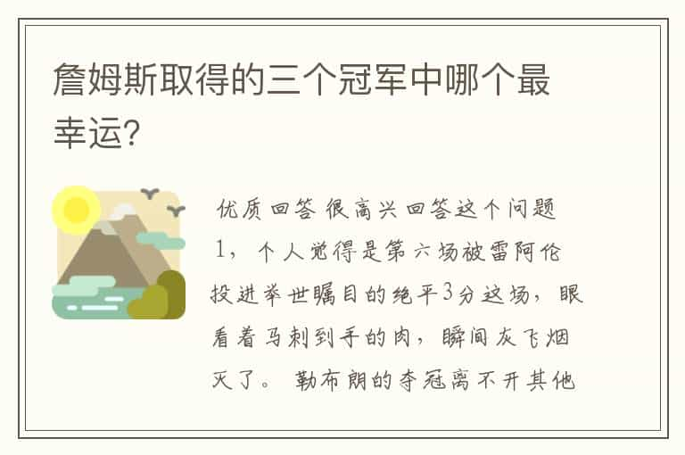 詹姆斯取得的三个冠军中哪个最幸运？