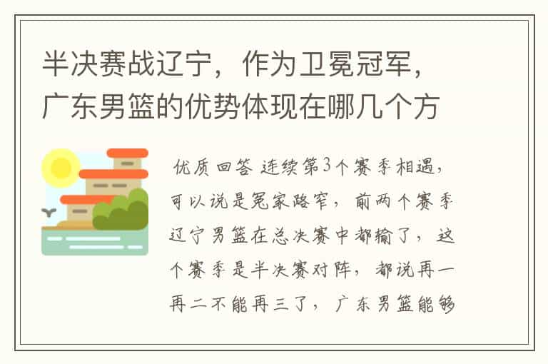 半决赛战辽宁，作为卫冕冠军，广东男篮的优势体现在哪几个方面？