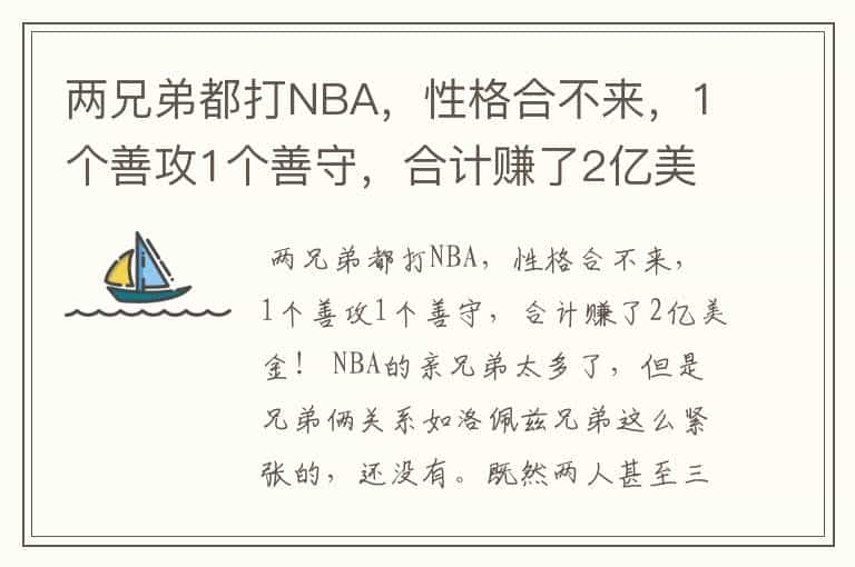 两兄弟都打NBA，性格合不来，1个善攻1个善守，合计赚了2亿美金！