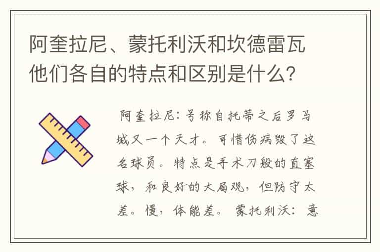 阿奎拉尼、蒙托利沃和坎德雷瓦他们各自的特点和区别是什么？