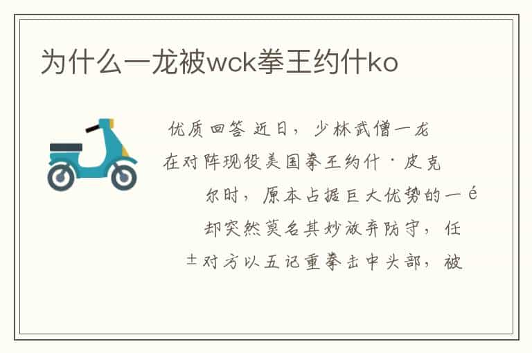 为什么一龙被wck拳王约什ko