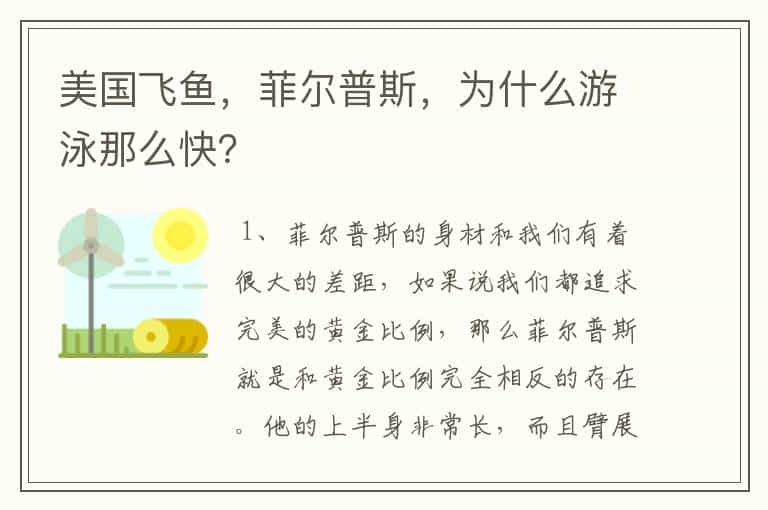 美国飞鱼，菲尔普斯，为什么游泳那么快？