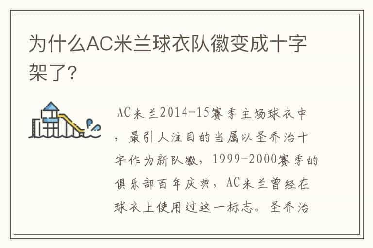 为什么AC米兰球衣队徽变成十字架了?