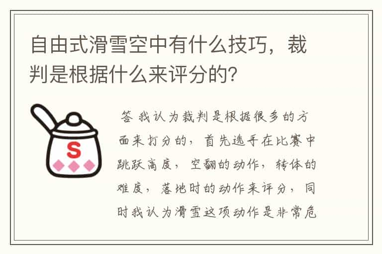 自由式滑雪空中有什么技巧，裁判是根据什么来评分的？