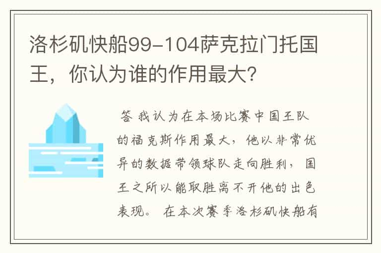 洛杉矶快船99-104萨克拉门托国王，你认为谁的作用最大？